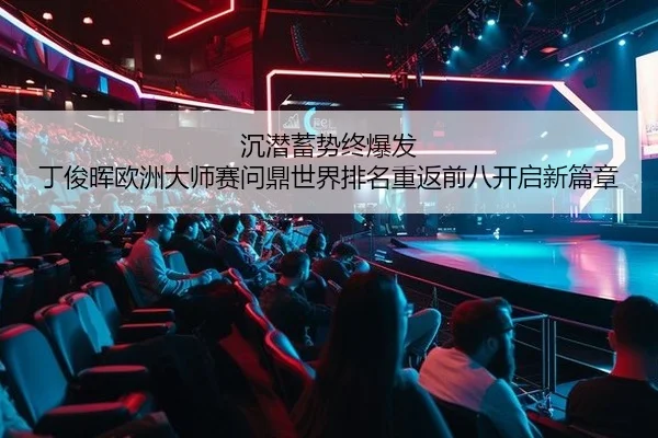 chen-qian-xu-shi-zhong-bao-fa-ding-jun-hui-ou-zhou-da-shi-sai-wen-ding-shi-jie-pai-ming-chong-fan-qian-ba-kai-qi-xin-2-812.jpg
